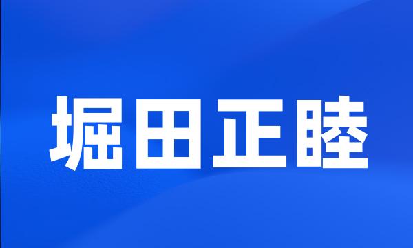 堀田正睦