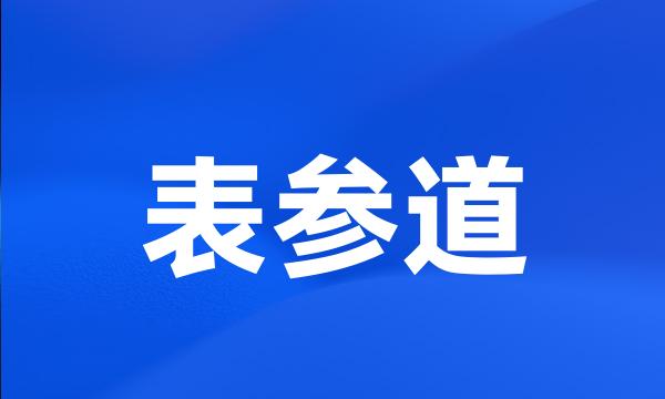 表参道