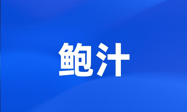 鲍汁