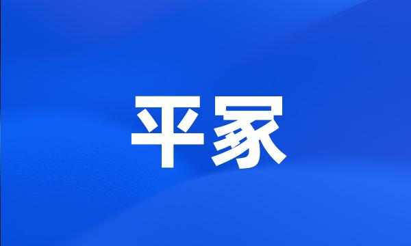 平冢