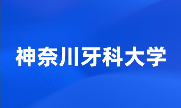 神奈川牙科大学