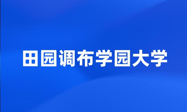 田园调布学园大学