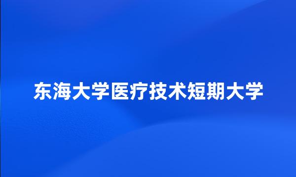 东海大学医疗技术短期大学