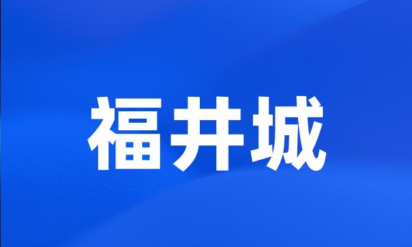 福井城