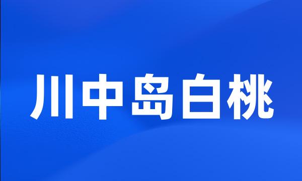 川中岛白桃