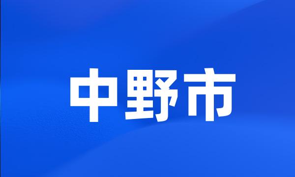 中野市