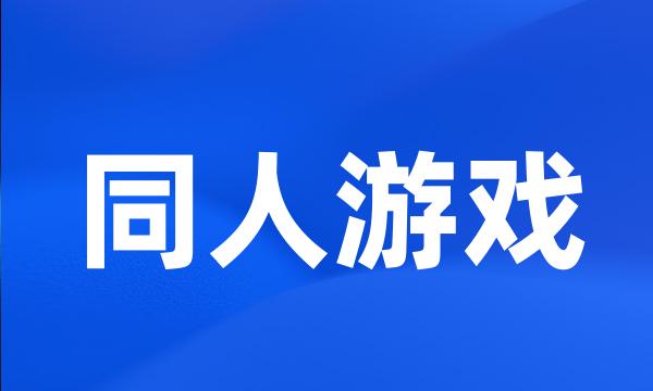 同人游戏