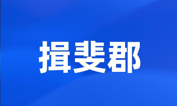 揖斐郡