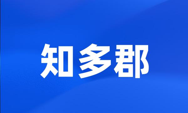 知多郡