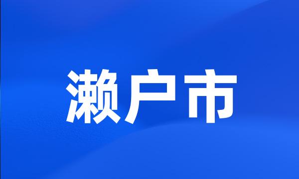 濑户市