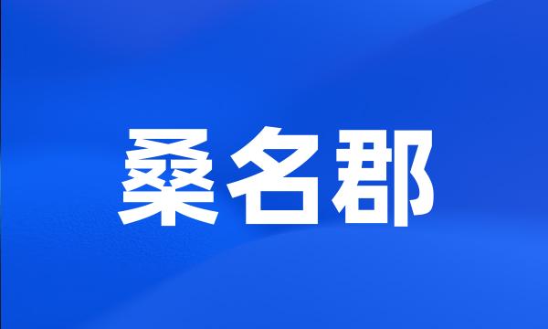 桑名郡