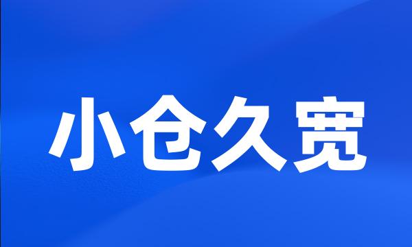 小仓久宽