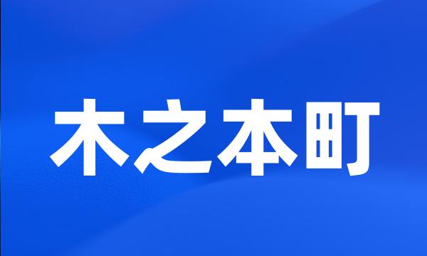 木之本町