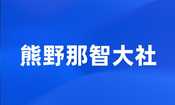 熊野那智大社