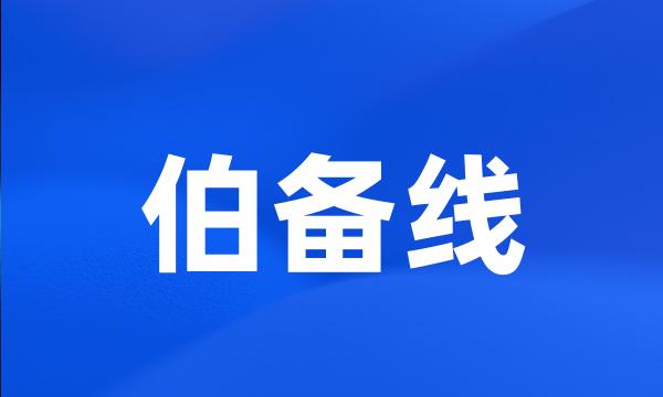 伯备线