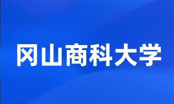 冈山商科大学