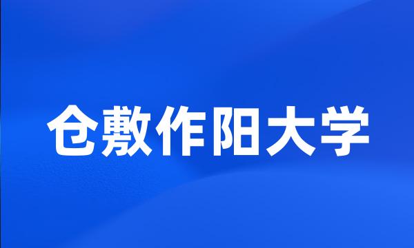 仓敷作阳大学