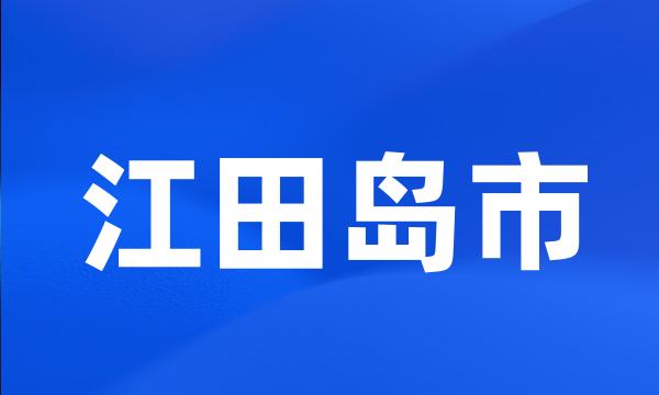 江田岛市