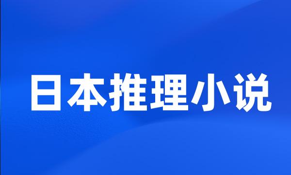 日本推理小说