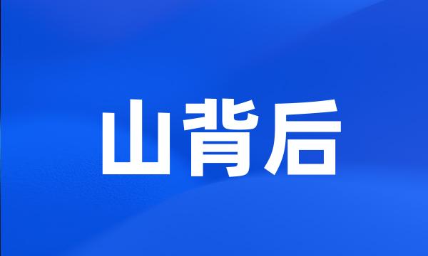 山背后