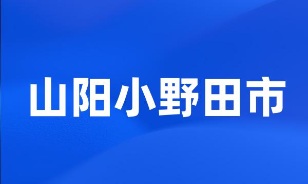 山阳小野田市