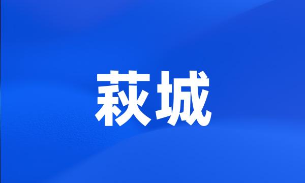 萩城