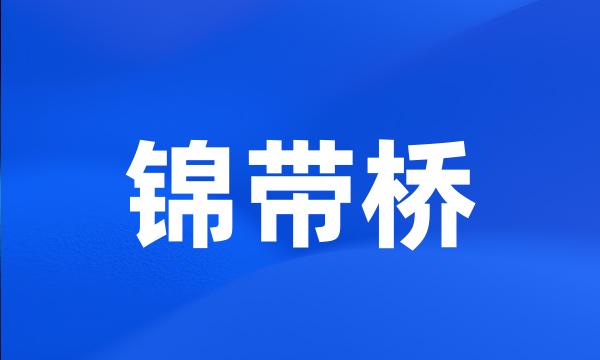 锦带桥