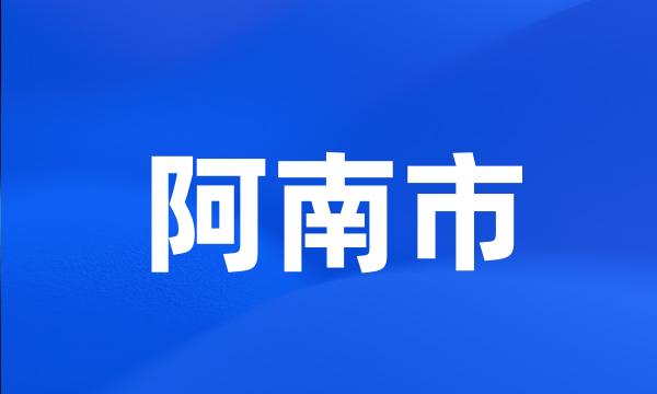 阿南市