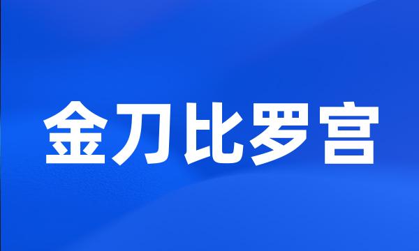 金刀比罗宫