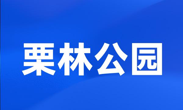 栗林公园