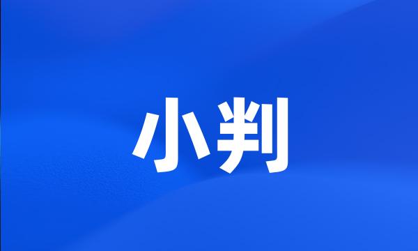 小判