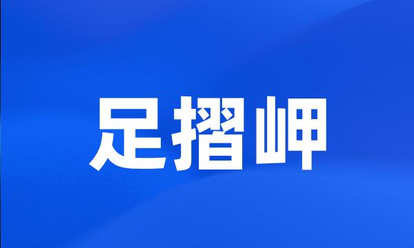 足摺岬