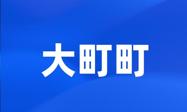 大町町