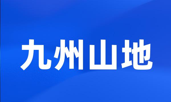 九州山地