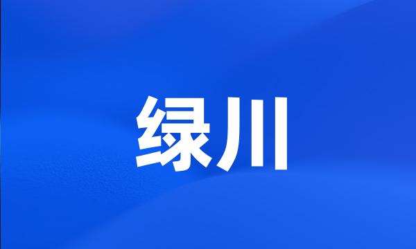 绿川