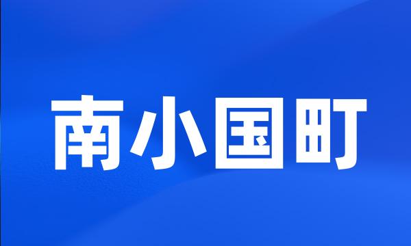 南小国町