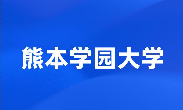 熊本学园大学