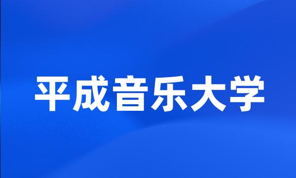 平成音乐大学