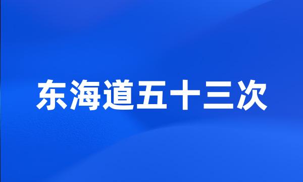 东海道五十三次