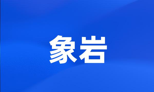 象岩