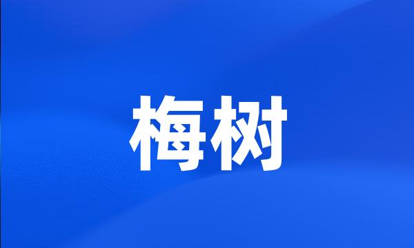 梅树