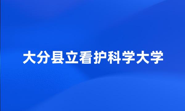 大分县立看护科学大学