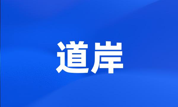 道岸