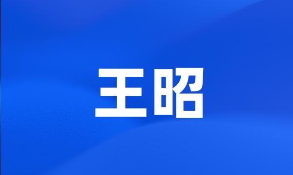 王昭