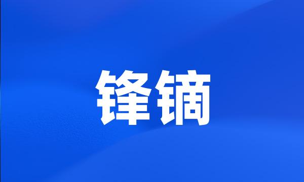 锋镝