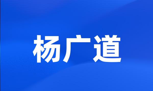 杨广道