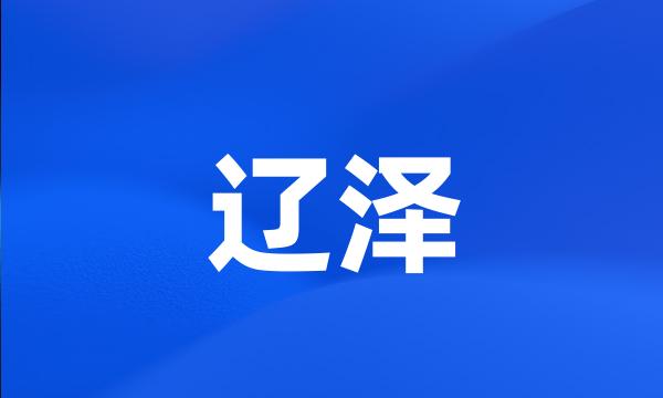 辽泽