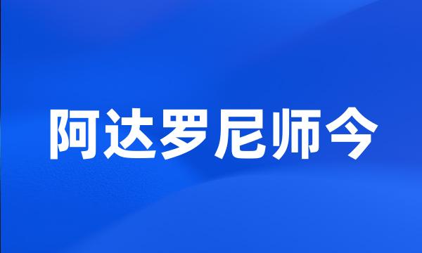 阿达罗尼师今