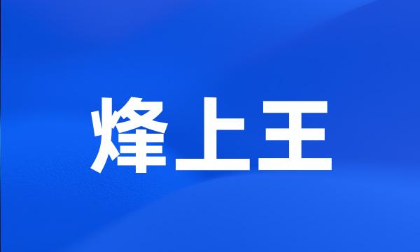 烽上王