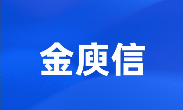 金庾信